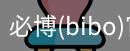 必博
